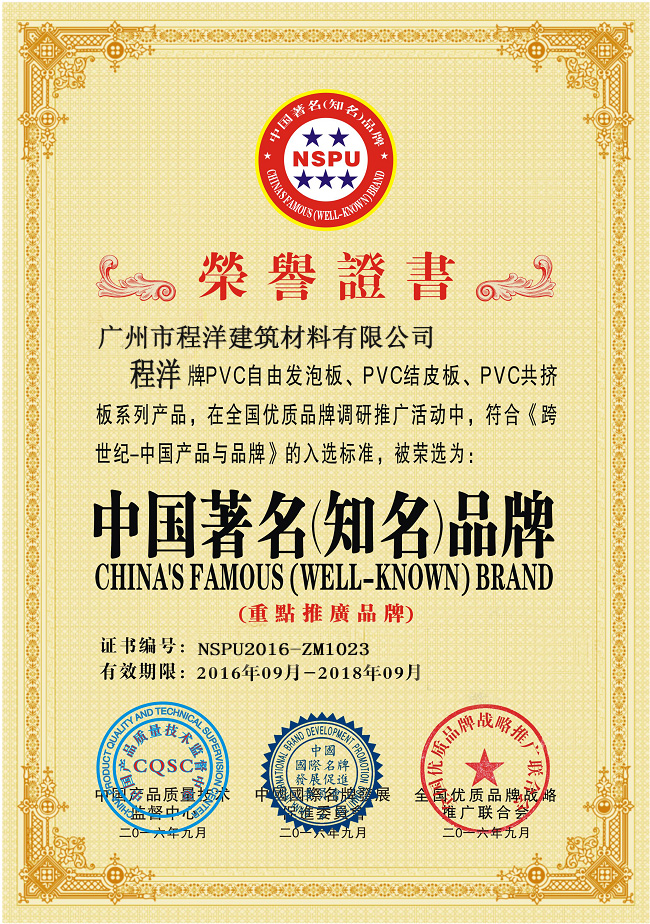 广州程洋PVC板获得著名品牌证书